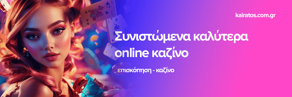 Νέα Καζίνο Μια Ξενάγηση στον Κόσμο των Νέων Διαδικτυακών Καζίνο